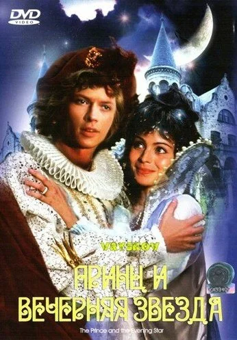 Принц и Вечерняя Звезда (1978) онлайн бесплатно